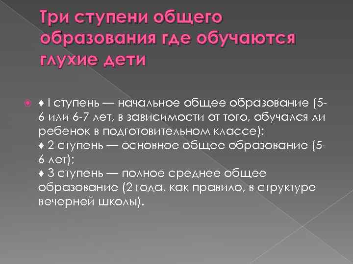 Три ступени общего образования где обучаются глухие дети ♦ I ступень — начальное общее