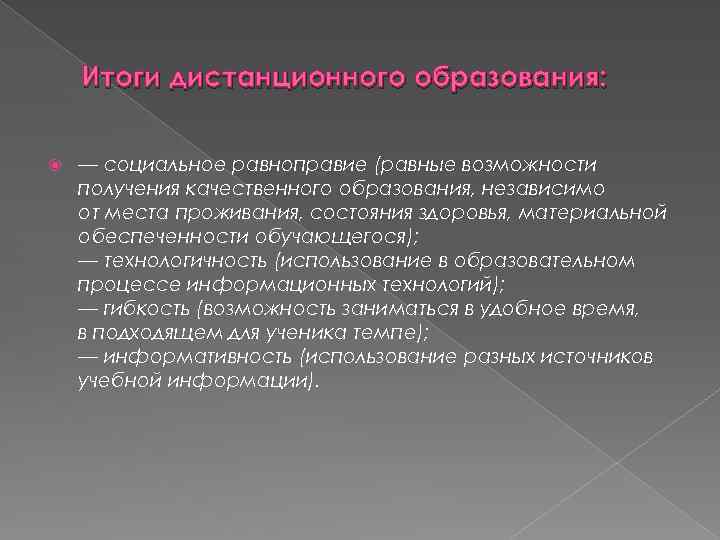 Итоги дистанционного образования: — социальное равноправие (равные возможности получения качественного образования, независимо от места