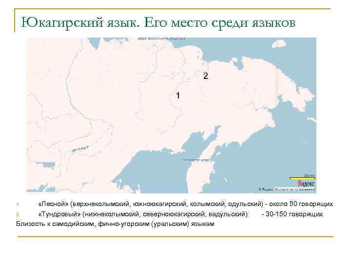 Юкагирский язык. Его место среди языков 2 1 «Лесной» (верхнеколымский, южноюкагирский, колымский, одульский) -