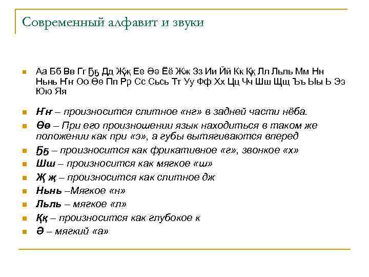 Современный алфавит и звуки n Аа Бб Вв Гг Ҕҕ Дд Җҗ Ее Әә