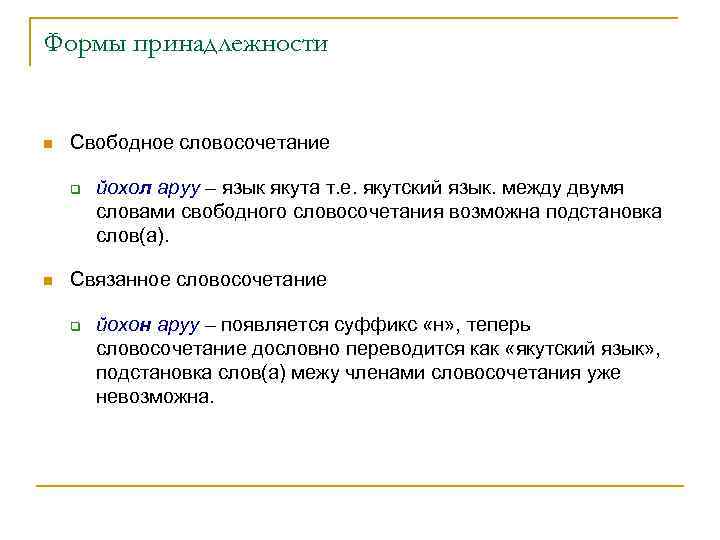 Формы принадлежности n Свободное словосочетание q n йохол аруу – язык якута т. е.