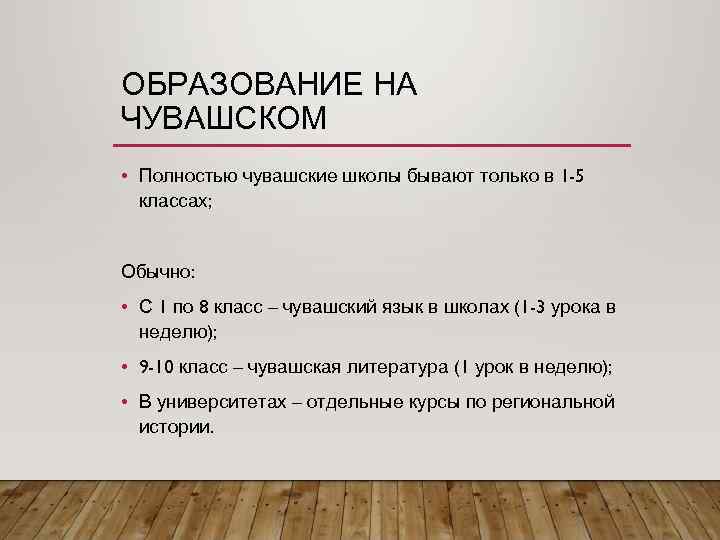 ОБРАЗОВАНИЕ НА ЧУВАШСКОМ • Полностью чувашские школы бывают только в 1 -5 классах; Обычно: