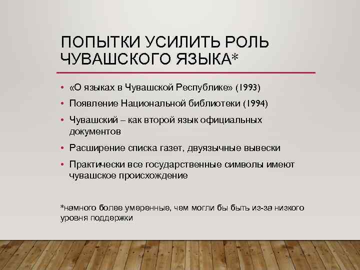 ПОПЫТКИ УСИЛИТЬ РОЛЬ ЧУВАШСКОГО ЯЗЫКА* • «О языках в Чувашской Республике» (1993) • Появление