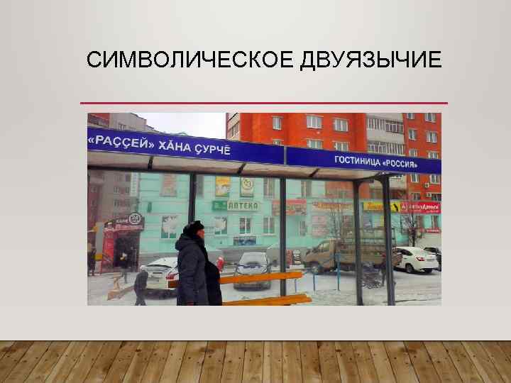 СИМВОЛИЧЕСКОЕ ДВУЯЗЫЧИЕ 