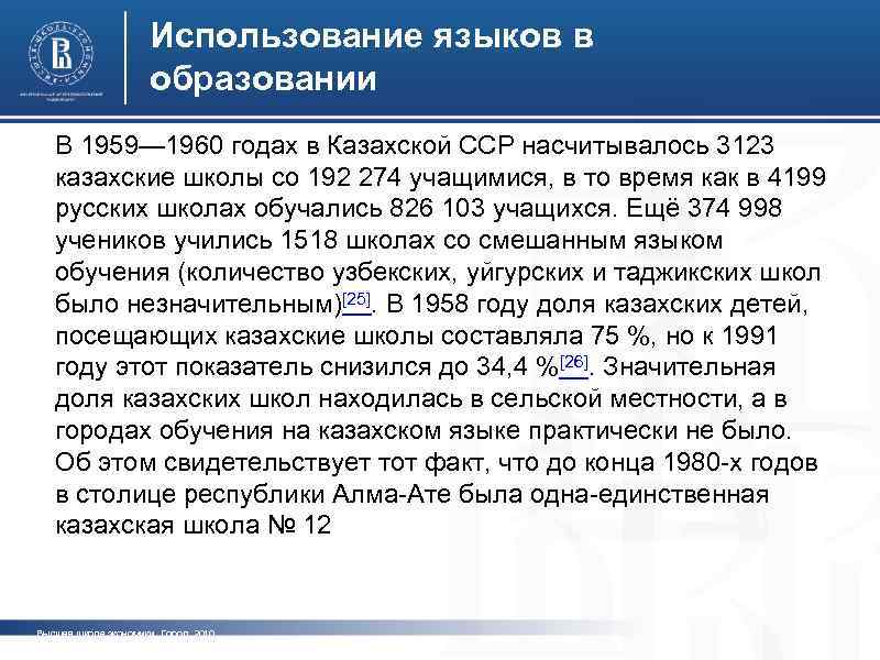 Использование языков в образовании В 1959— 1960 годах в Казахской ССР насчитывалось 3123 казахские