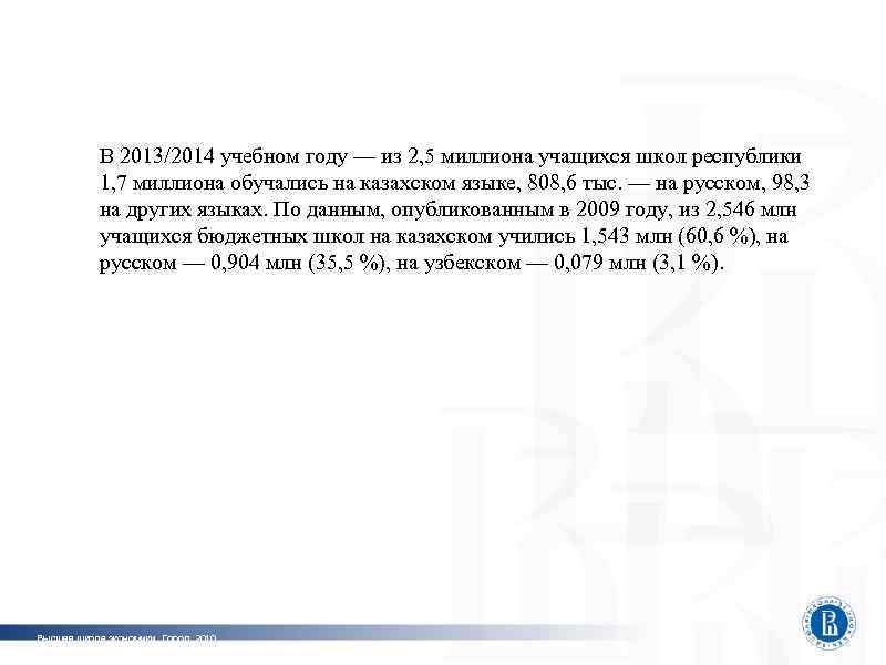 Программная инженерия В 2013/2014 учебном году — из 2, 5 миллиона учащихся школ республики