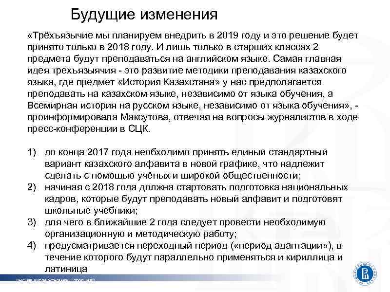 Будущие изменения «Трёхъязычие мы планируем внедрить в 2019 году и это решение будет принято