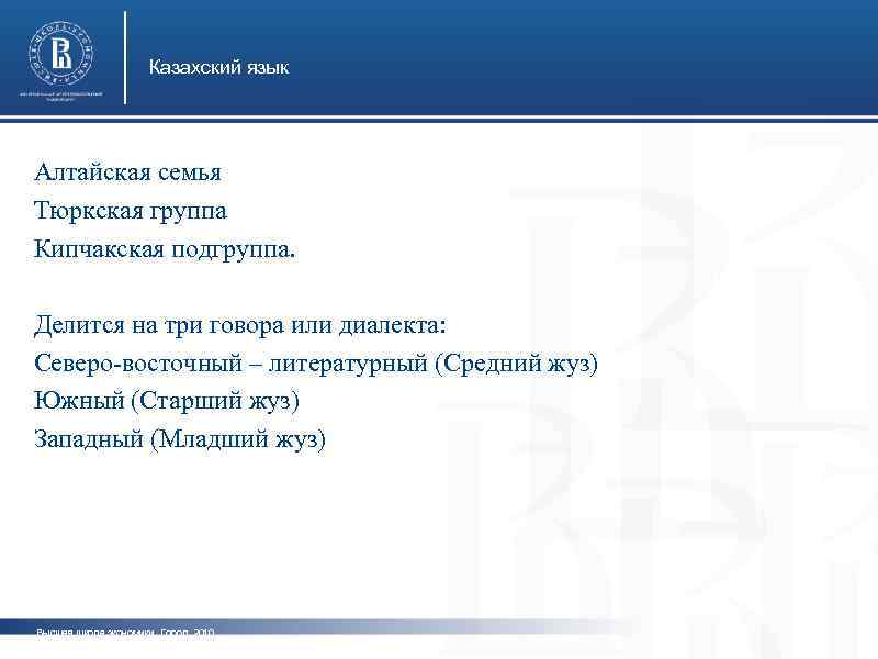 Казахский язык Алтайская семья Тюркская группа Кипчакская подгруппа. Делится на три говора или диалекта: