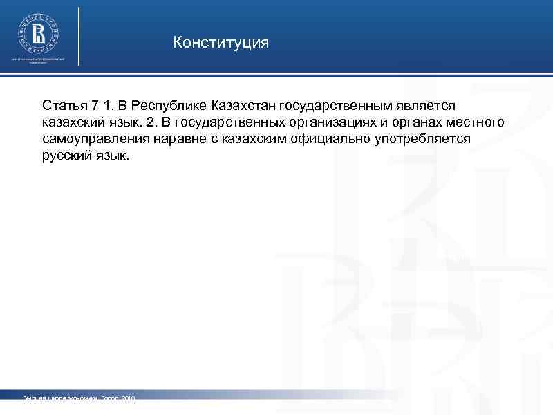 Конституция Статья 7 1. В Республике Казахстан государственным является казахский язык. 2. В государственных