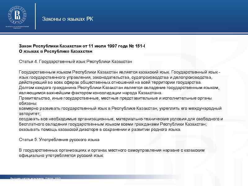 Законы о языках РК Закон Республики Казахстан от 11 июля 1997 года № 151