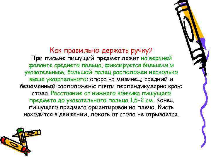 Как правильно держать ручку? При письме пишущий предмет лежит на верхней фаланге среднего пальца,