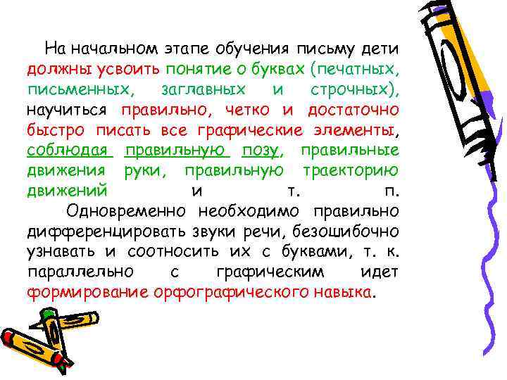 На начальном этапе обучения письму дети должны усвоить понятие о буквах (печатных, письменных, заглавных