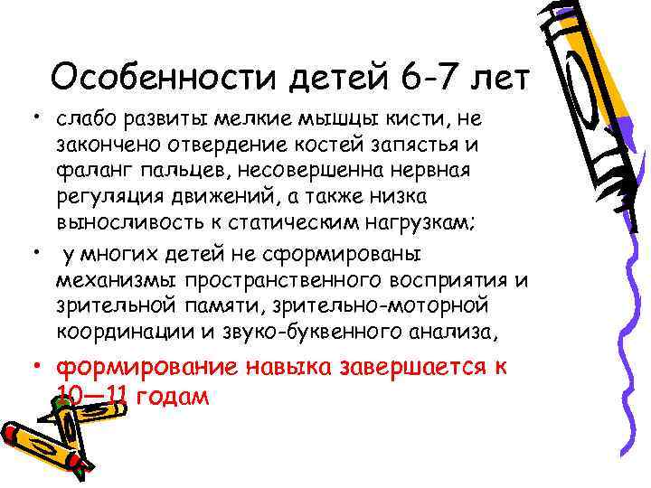 Особенности детей 6 -7 лет • слабо развиты мелкие мышцы кисти, не закончено отвердение