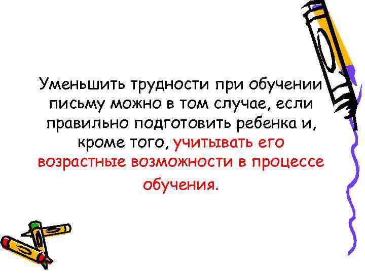 Уменьшить трудности при обучении письму можно в том случае, если правильно подготовить ребенка и,