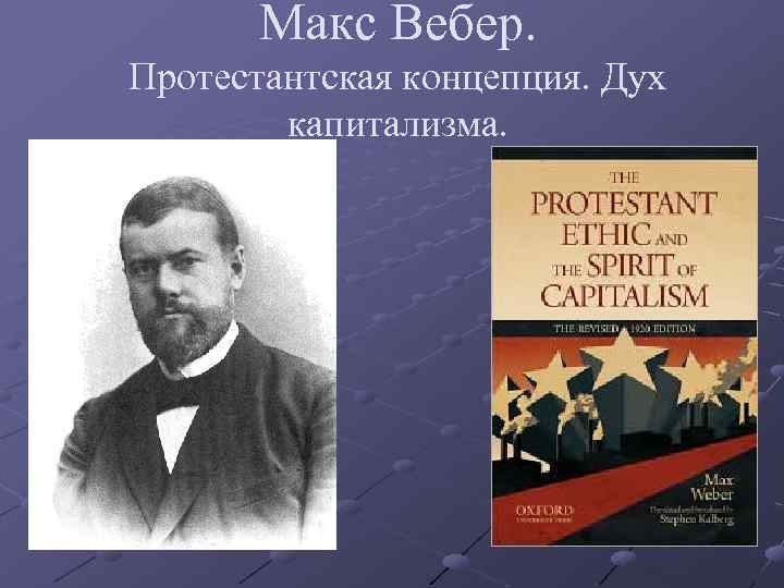 Макс вебер презентация