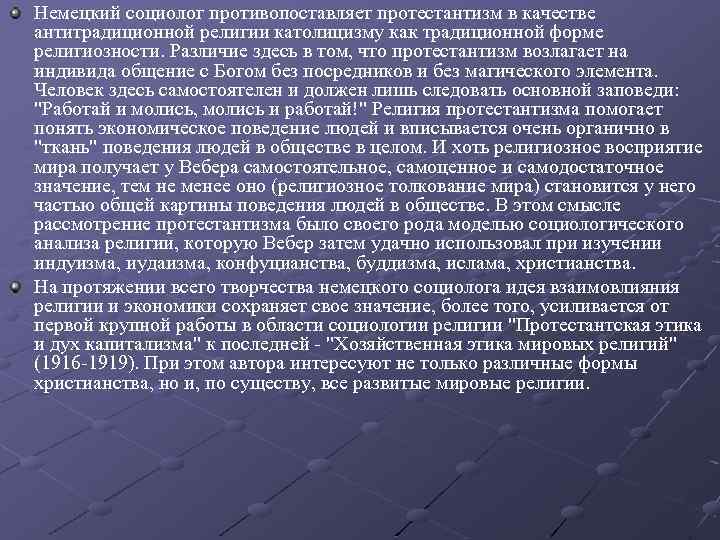 Немецкий социолог противопоставляет протестантизм в качестве антитрадиционной религии католицизму как традиционной форме религиозности. Различие