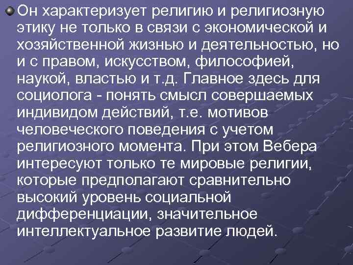 Он характеризует религию и религиозную этику не только в связи с экономической и хозяйственной