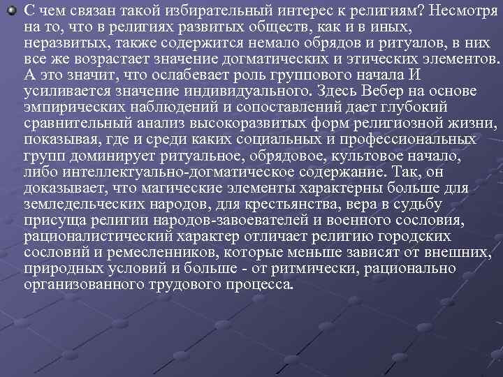 С чем связан такой избирательный интерес к религиям? Несмотря на то, что в религиях