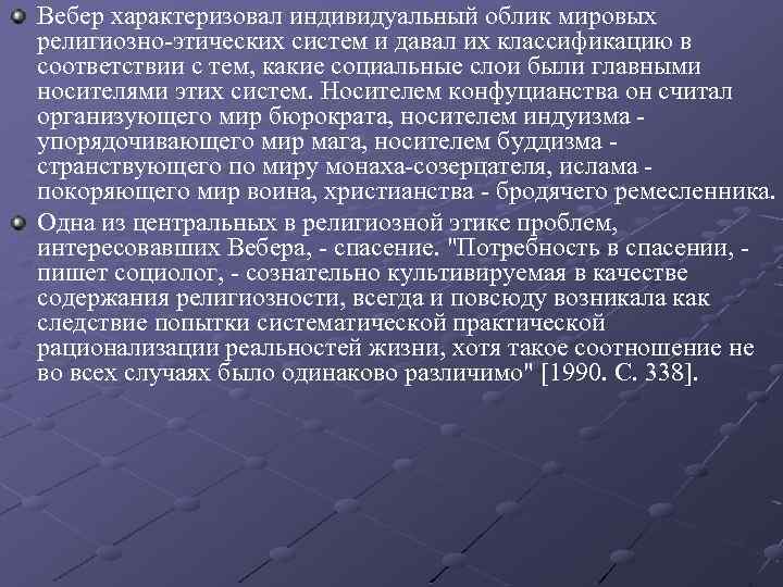 Вебер характеризовал индивидуальный облик мировых религиозно-этических систем и давал их классификацию в соответствии с