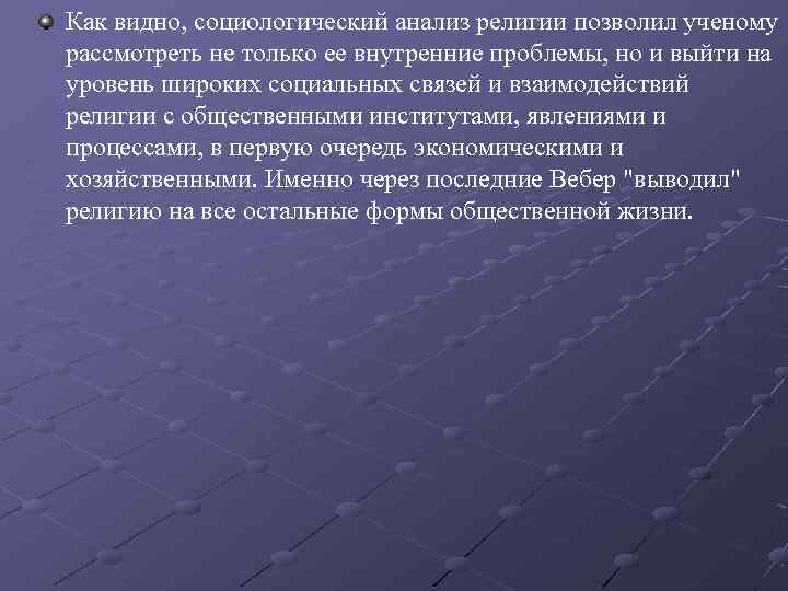 Как видно, социологический анализ религии позволил ученому рассмотреть не только ее внутренние проблемы, но