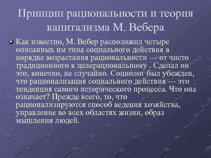 Принцип рациональности и теория капитализма М. Вебера Как известно, М. Вебер расположил четыре описанных