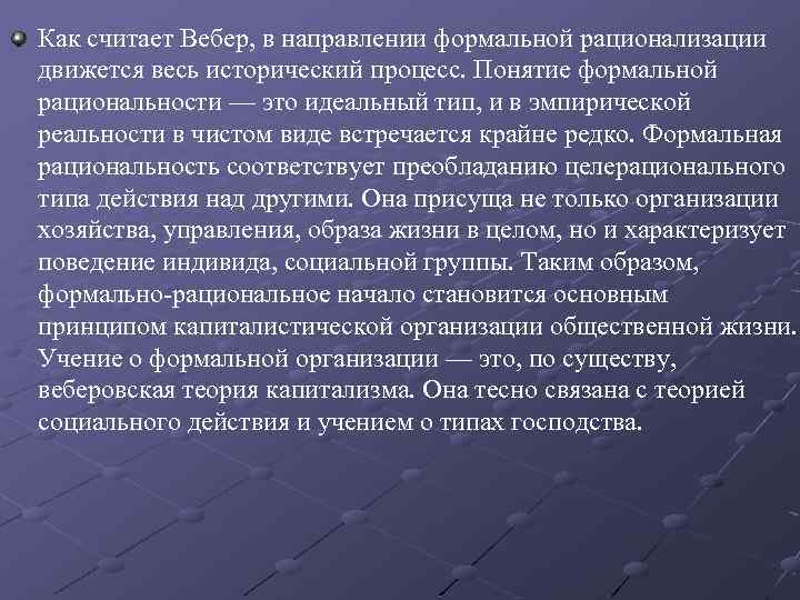 Как считает Вебер, в направлении формальной рационализации движется весь исторический процесс. Понятие формальной рациональности