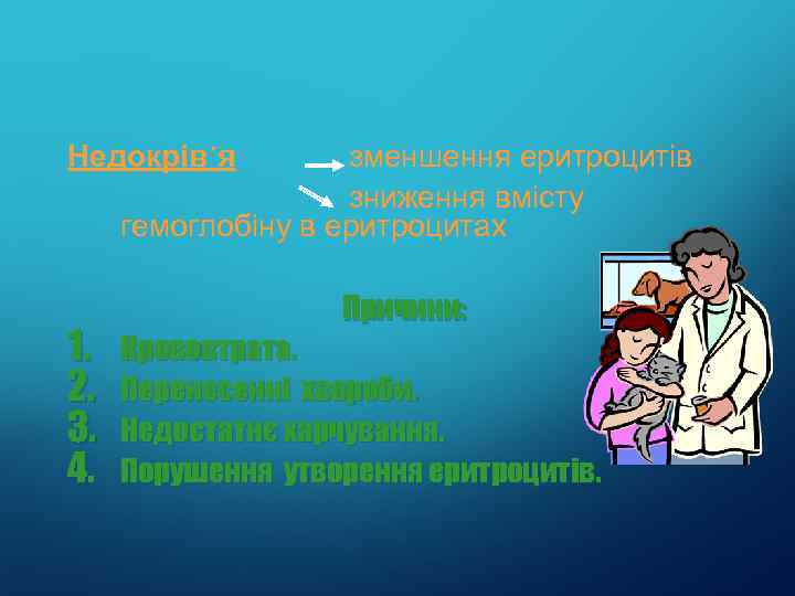 Недокрів´я зменшення еритроцитів зниження вмісту гемоглобіну в еритроцитах 1. 2. 3. 4. Причини: Крововтрата.