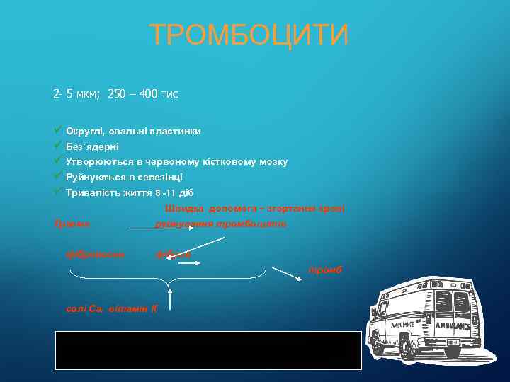 ТРОМБОЦИТИ 2 - 5 мкм; 250 – 400 тис ü Округлі, овальні пластинки ü