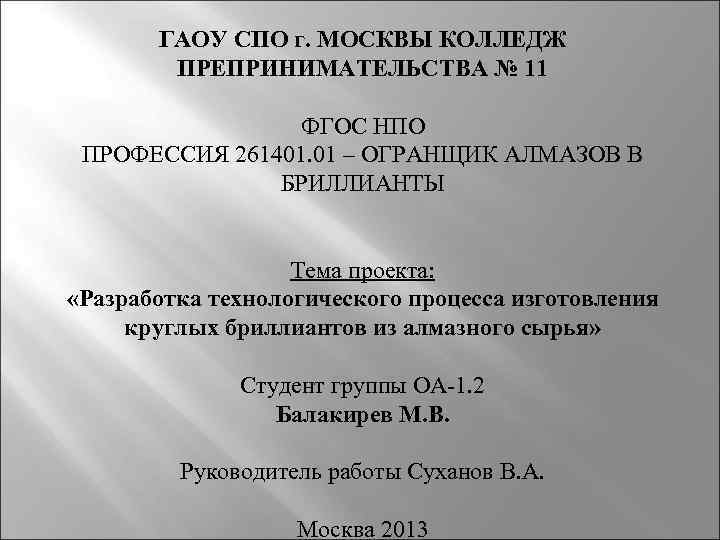 ГАОУ СПО г. МОСКВЫ КОЛЛЕДЖ ПРЕПРИНИМАТЕЛЬСТВА № 11 ФГОС НПО ПРОФЕССИЯ 261401. 01 –