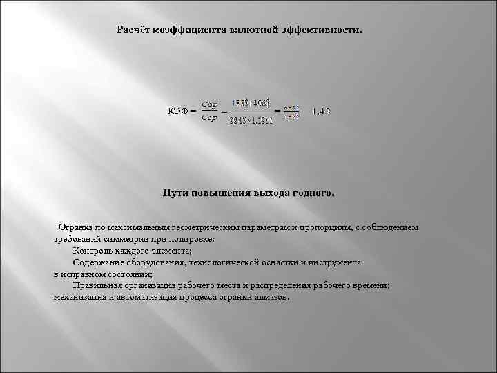 Расчёт коэффициента валютной эффективности. КЭФ = = = Пути повышения выхода годного. Огранка по