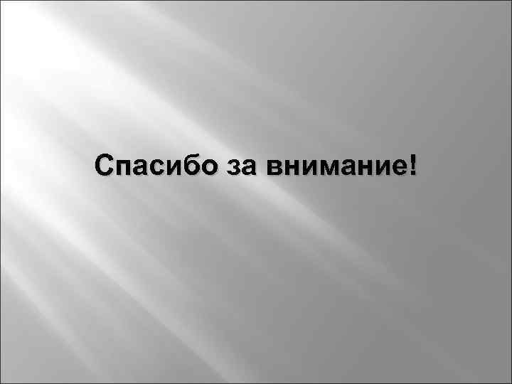 Спасибо за внимание! 