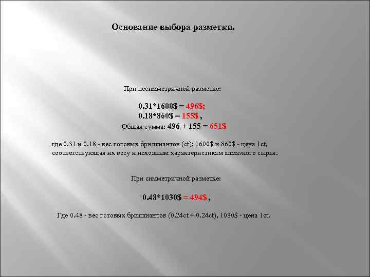  Основание выбора разметки. При несимметричной разметке: 0. 31*1600$ = 496$; 0. 18*860$ =