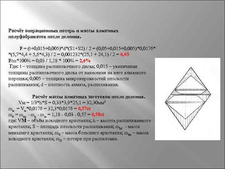 Расчёт операционных потерь и массы алмазных полуфабрикатов после деления. P = (t+0, 015+0, 005)*d*(S