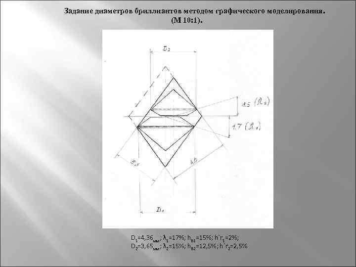  Задание диаметров бриллиантов методом графического моделирования. (М 10: 1). D 1=4, 36 мм;