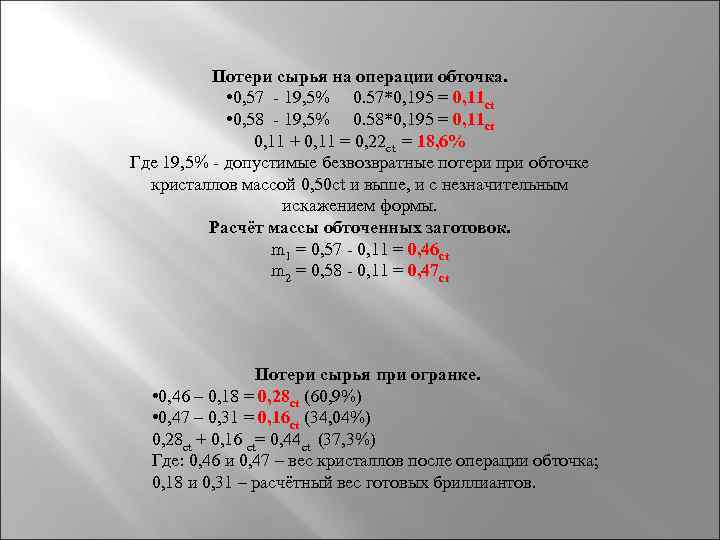 Потери сырья на операции обточка. • 0, 57 - 19, 5% 0. 57*0, 195