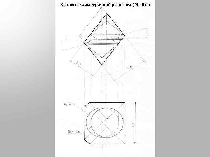 Вариант симметричной разметки (М 10: 1) 