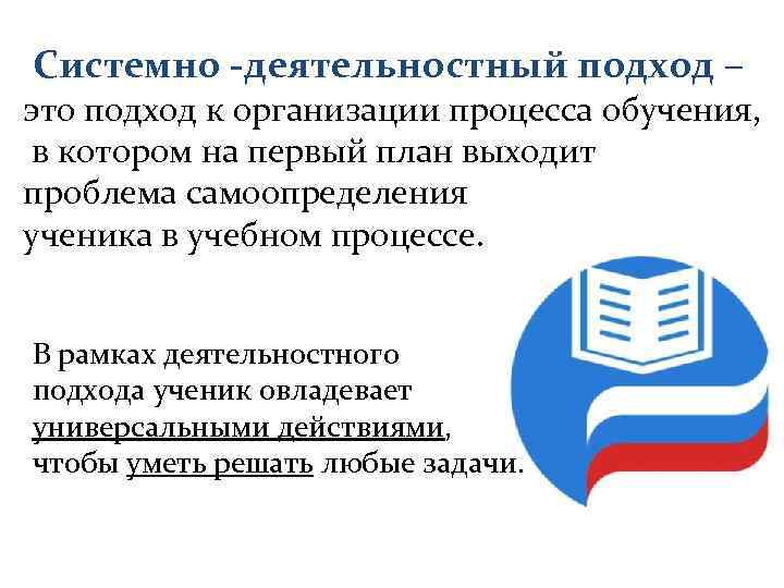  Системно -деятельностный подход – это подход к организации процесса обучения, в котором на