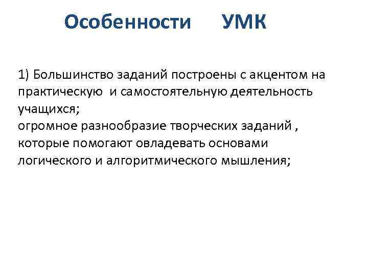 Особенности УМК 1) Большинство заданий построены с акцентом на практическую и самостоятельную деятельность учащихся;