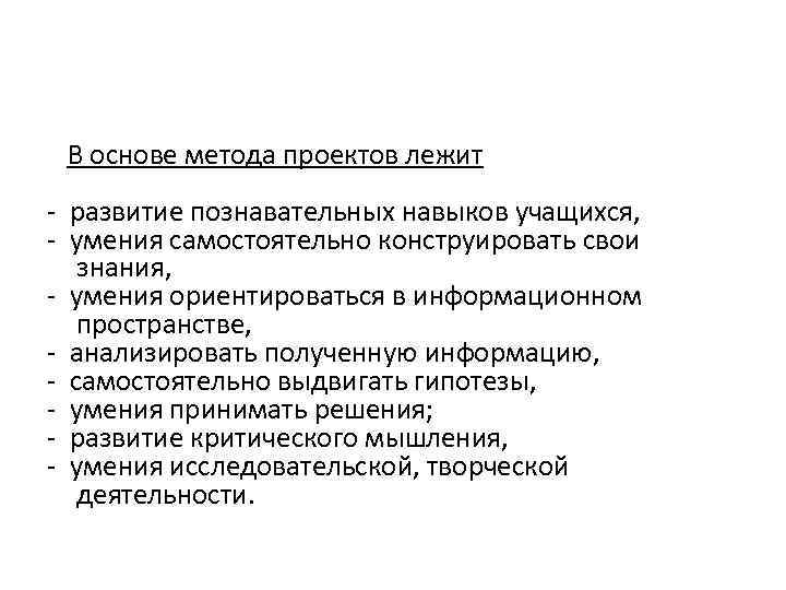  В основе метода проектов лежит - развитие познавательных навыков учащихся, - умения самостоятельно