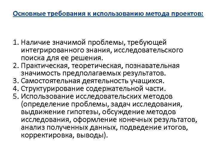 Основные требования к использованию метода проектов: 1. Наличие значимой проблемы, требующей интегрированного знания, исследовательского