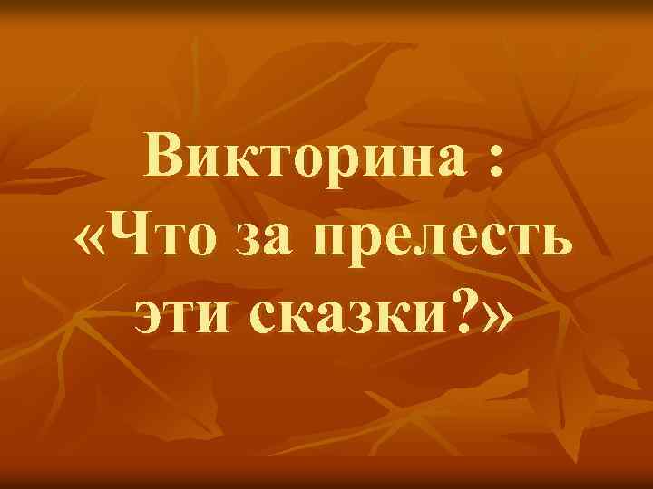 Викторина : «Что за прелесть эти сказки? » 