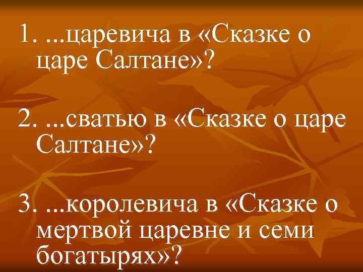 1. . царевича в «Сказке о царе Салтане» ? 2. . сватью в «Сказке