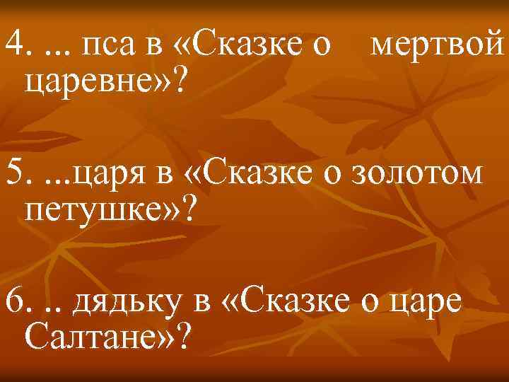 4. . пса в «Сказке о мертвой царевне» ? 5. . царя в «Сказке