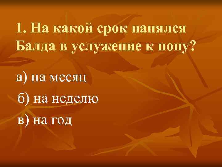 1. На какой срок нанялся Балда в услужение к попу? а) на месяц б)