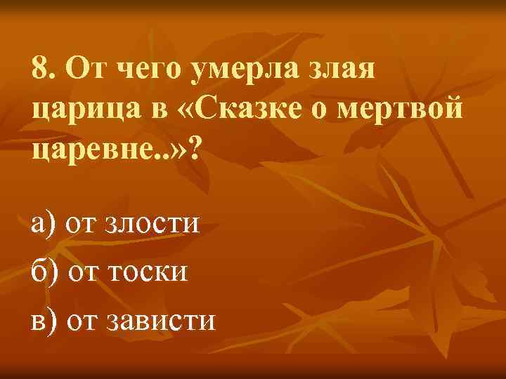 8. От чего умерла злая царица в «Сказке о мертвой царевне. . » ?