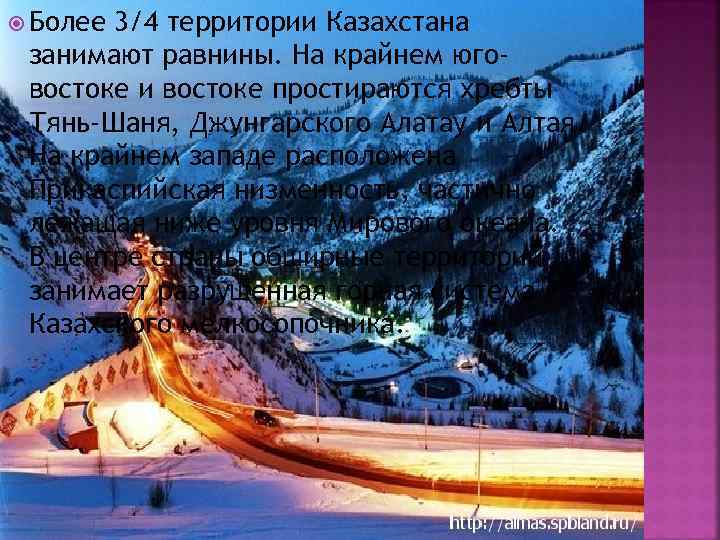  Более 3/4 территории Казахстана занимают равнины. На крайнем юговостоке и востоке простираются хребты