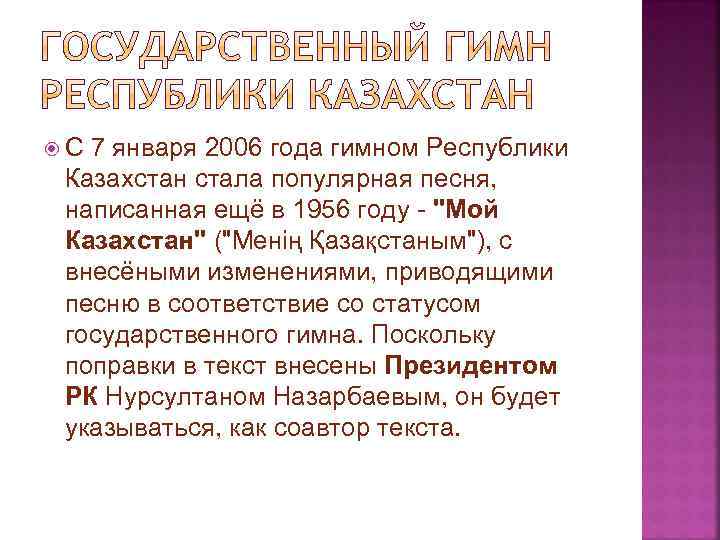  С 7 января 2006 года гимном Республики Казахстан стала популярная песня, написанная ещё