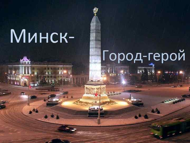 Минск- Город-герой 