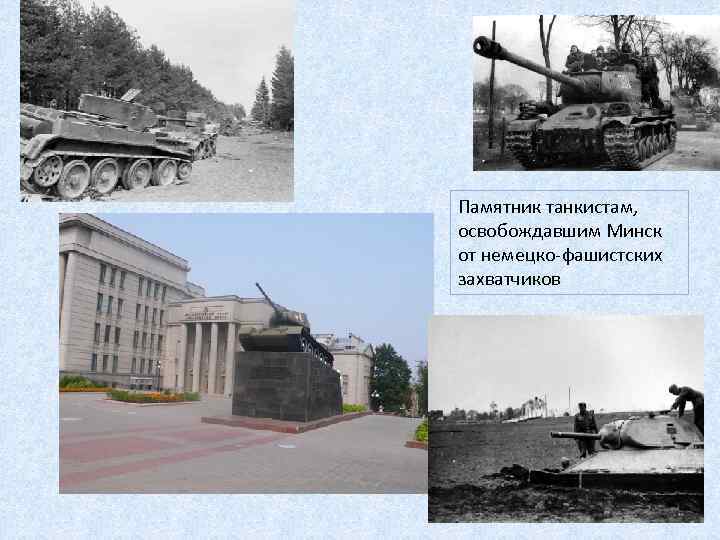 Памятник танкистам, освобождавшим Минск от немецко-фашистских захватчиков 