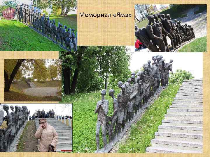 Мемориал «Яма» 